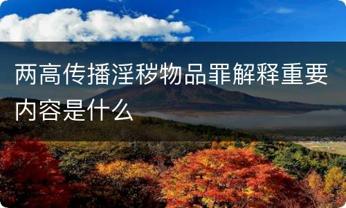 两高传播淫秽物品罪解释重要内容是什么