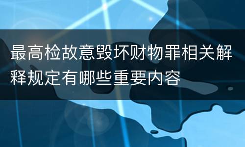 最高检故意毁坏财物罪相关解释规定有哪些重要内容