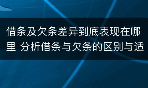 借条及欠条差异到底表现在哪里 分析借条与欠条的区别与适用要点
