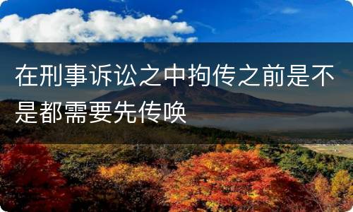 在刑事诉讼之中拘传之前是不是都需要先传唤