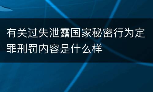 有关过失泄露国家秘密行为定罪刑罚内容是什么样
