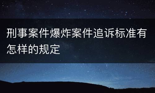 刑事案件爆炸案件追诉标准有怎样的规定
