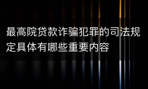 最高院贷款诈骗犯罪的司法规定具体有哪些重要内容