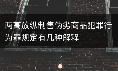 两高放纵制售伪劣商品犯罪行为罪规定有几种解释