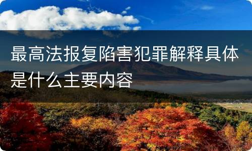 最高法报复陷害犯罪解释具体是什么主要内容