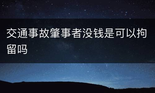 交通事故肇事者没钱是可以拘留吗