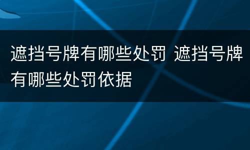 遮挡号牌有哪些处罚 遮挡号牌有哪些处罚依据