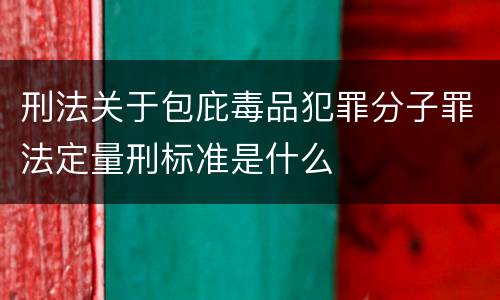 刑法关于包庇毒品犯罪分子罪法定量刑标准是什么