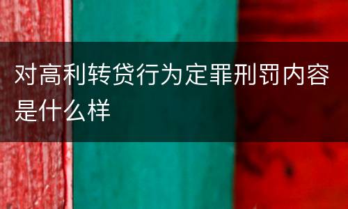 对高利转贷行为定罪刑罚内容是什么样