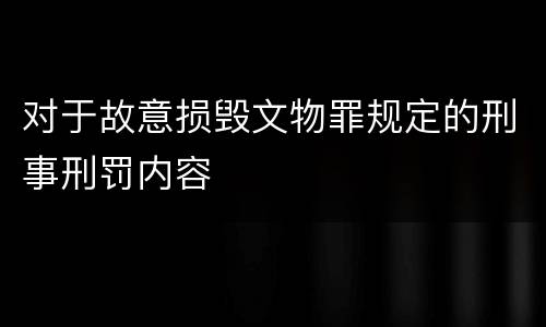 对于故意损毁文物罪规定的刑事刑罚内容