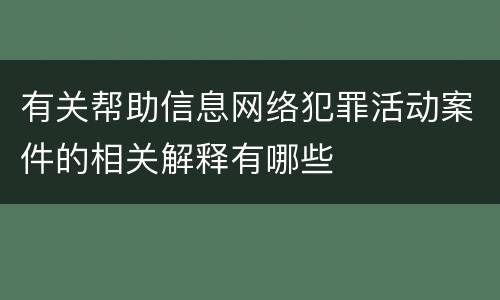 有关帮助信息网络犯罪活动案件的相关解释有哪些