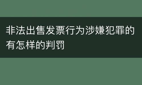 非法出售发票行为涉嫌犯罪的有怎样的判罚