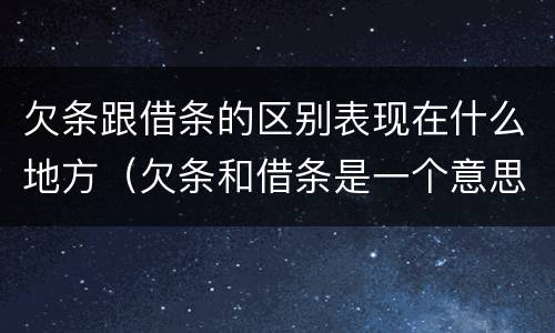 欠条跟借条的区别表现在什么地方（欠条和借条是一个意思吗）