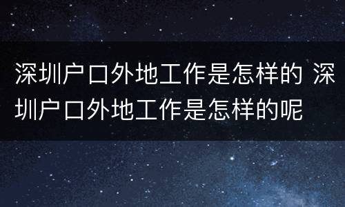 深圳户口外地工作是怎样的 深圳户口外地工作是怎样的呢