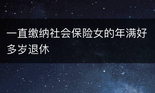一直缴纳社会保险女的年满好多岁退休
