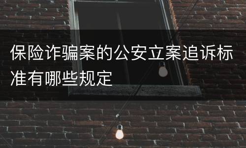 保险诈骗案的公安立案追诉标准有哪些规定