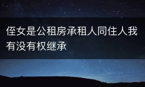 侄女是公租房承租人同住人我有没有权继承