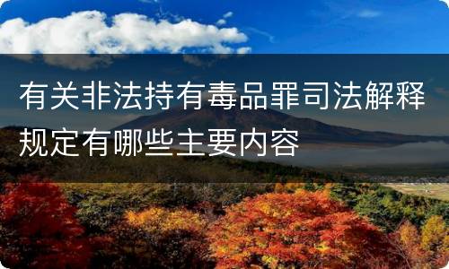 有关非法持有毒品罪司法解释规定有哪些主要内容