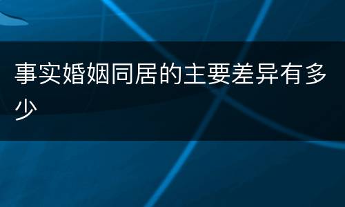 事实婚姻同居的主要差异有多少