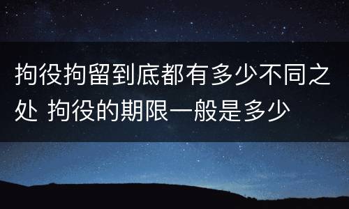 拘役拘留到底都有多少不同之处 拘役的期限一般是多少
