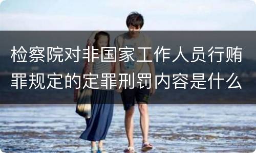 检察院对非国家工作人员行贿罪规定的定罪刑罚内容是什么