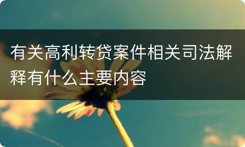 有关高利转贷案件相关司法解释有什么主要内容