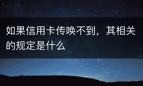 如果信用卡传唤不到，其相关的规定是什么