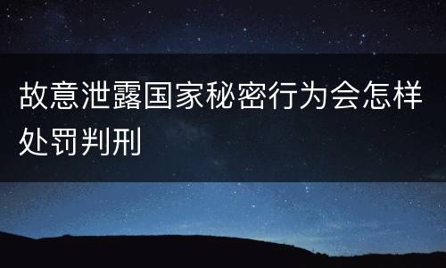 故意泄露国家秘密行为会怎样处罚判刑
