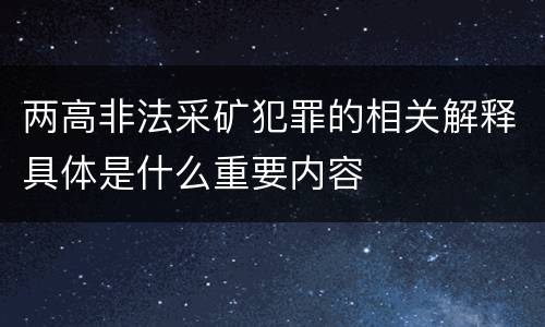 两高非法采矿犯罪的相关解释具体是什么重要内容