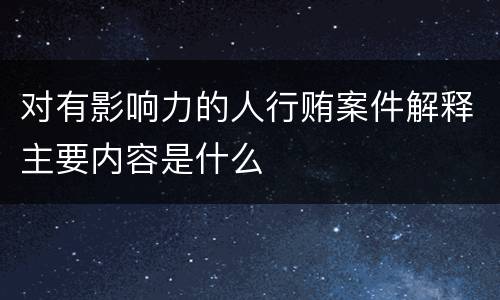 对有影响力的人行贿案件解释主要内容是什么