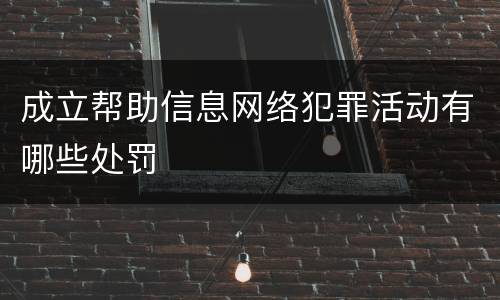成立帮助信息网络犯罪活动有哪些处罚