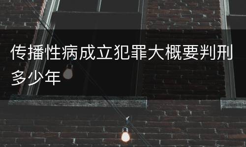 传播性病成立犯罪大概要判刑多少年
