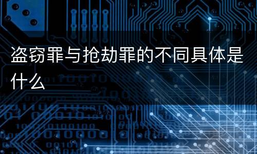盗窃罪与抢劫罪的不同具体是什么