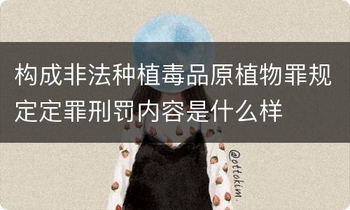 构成非法种植毒品原植物罪规定定罪刑罚内容是什么样