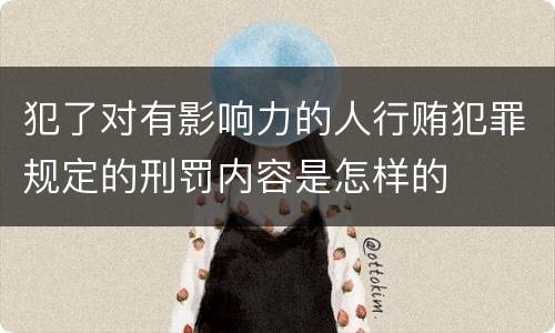 犯了对有影响力的人行贿犯罪规定的刑罚内容是怎样的