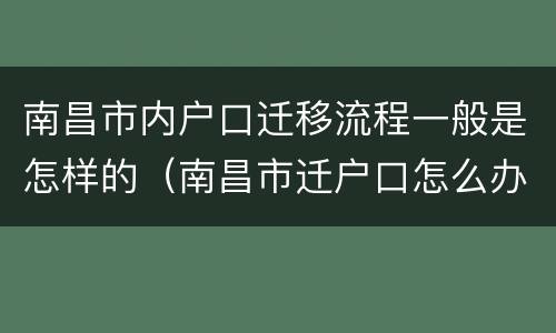 南昌市内户口迁移流程一般是怎样的（南昌市迁户口怎么办理）