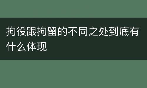 拘役跟拘留的不同之处到底有什么体现