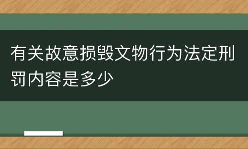 有关故意损毁文物行为法定刑罚内容是多少