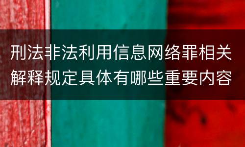 刑法非法利用信息网络罪相关解释规定具体有哪些重要内容