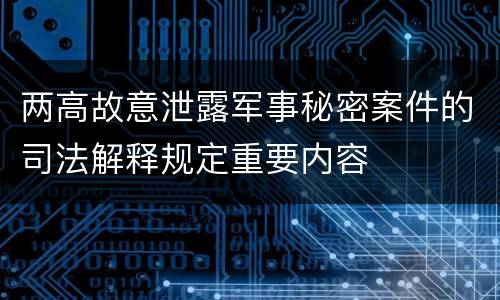 两高故意泄露军事秘密案件的司法解释规定重要内容