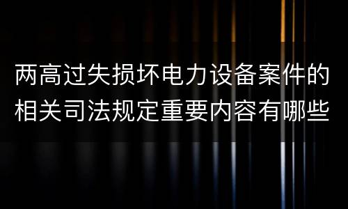 两高过失损坏电力设备案件的相关司法规定重要内容有哪些