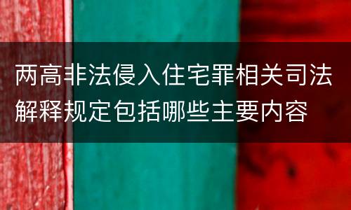 两高非法侵入住宅罪相关司法解释规定包括哪些主要内容