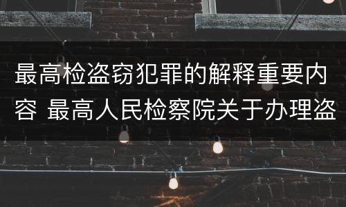 最高检盗窃犯罪的解释重要内容 最高人民检察院关于办理盗窃刑事案件
