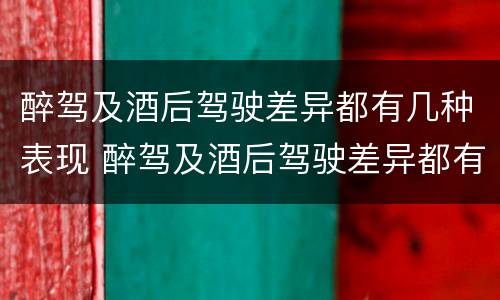 醉驾及酒后驾驶差异都有几种表现 醉驾及酒后驾驶差异都有几种表现