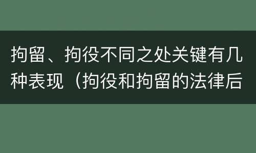 拘留、拘役不同之处关键有几种表现（拘役和拘留的法律后果）