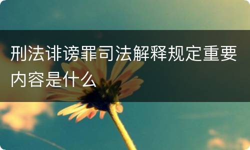 刑法诽谤罪司法解释规定重要内容是什么