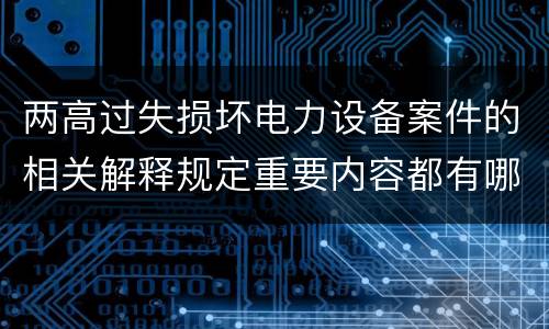 两高过失损坏电力设备案件的相关解释规定重要内容都有哪些