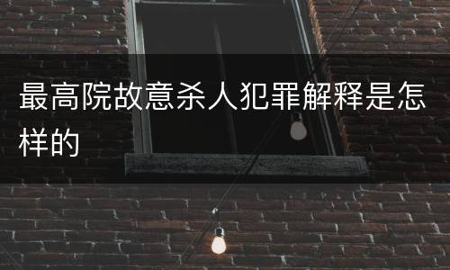 最高院故意杀人犯罪解释是怎样的