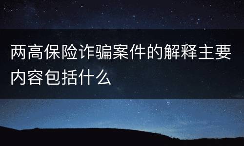 两高保险诈骗案件的解释主要内容包括什么