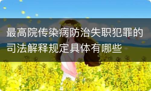 最高院传染病防治失职犯罪的司法解释规定具体有哪些